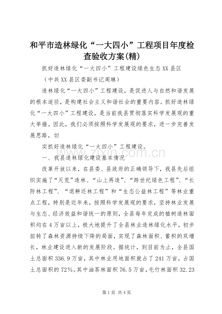 和平市造林绿化“一大四小”工程项目年度检查验收实施方案 .docx_第1页