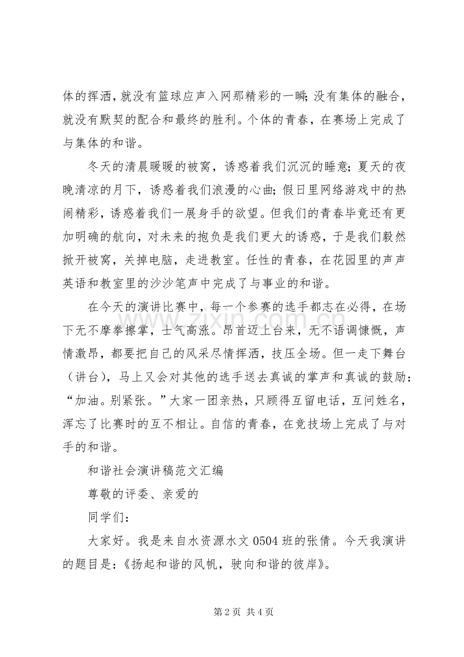 和谐社会演讲稿——青春的和谐与和谐社会演讲稿.docx_第2页