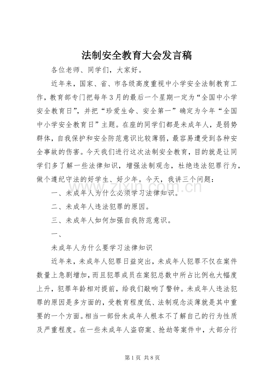 法制安全教育大会发言稿.docx_第1页