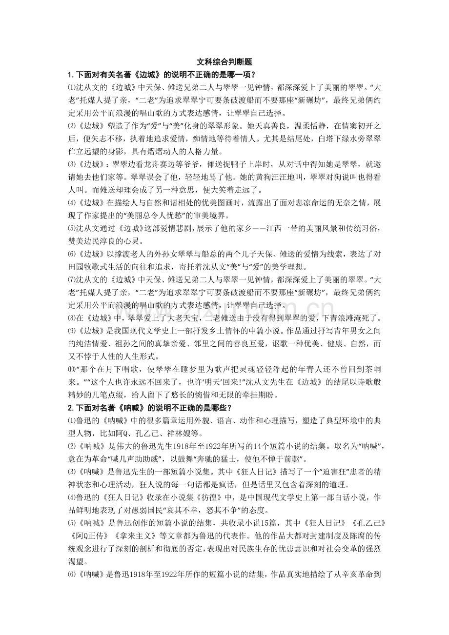 文科综合判断题.docx_第1页