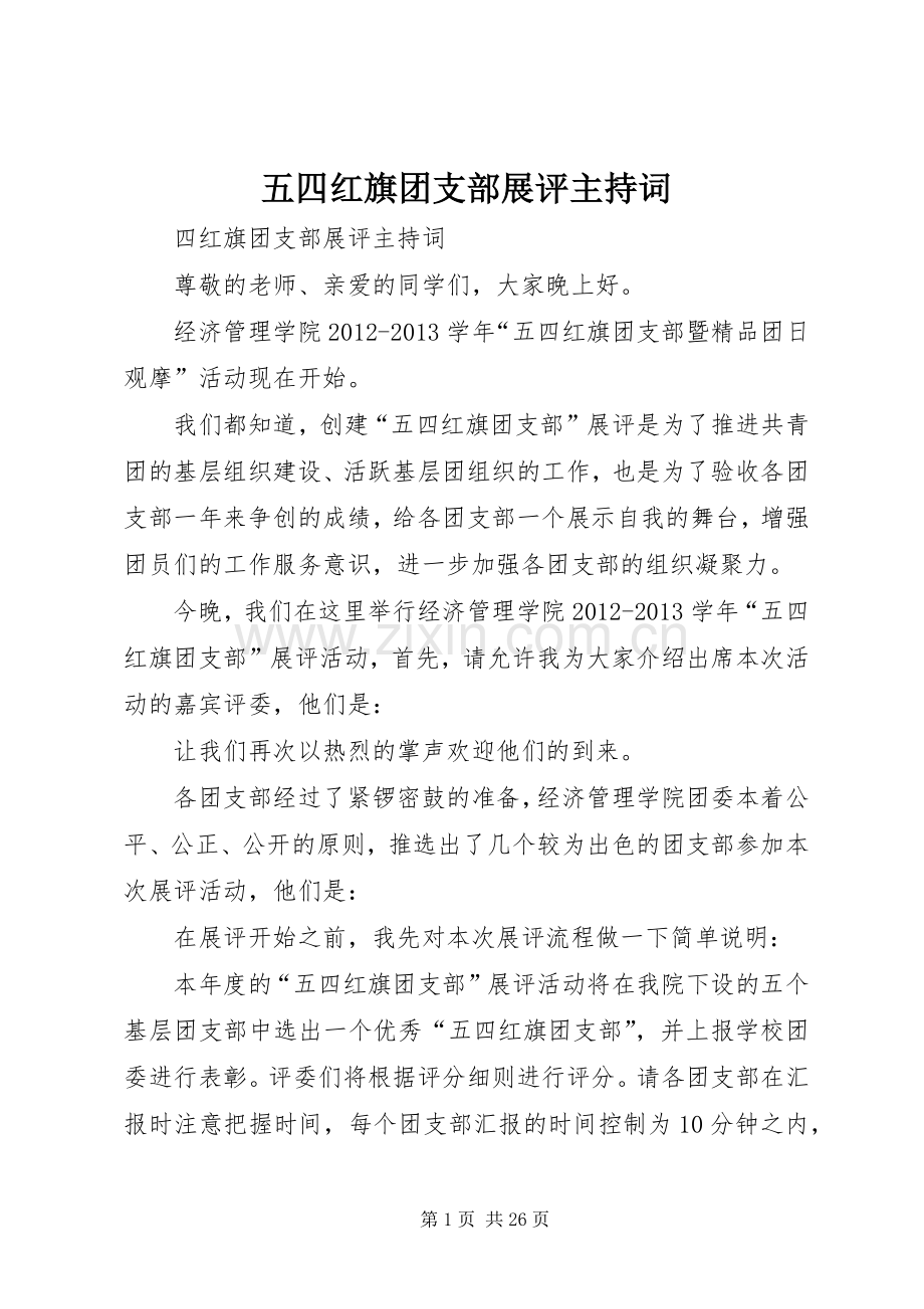 五四红旗团支部展评主持词.docx_第1页