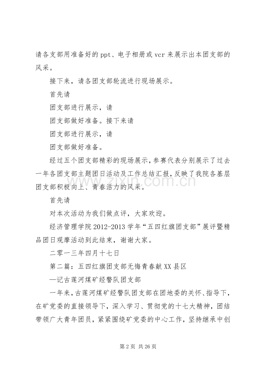 五四红旗团支部展评主持词.docx_第2页