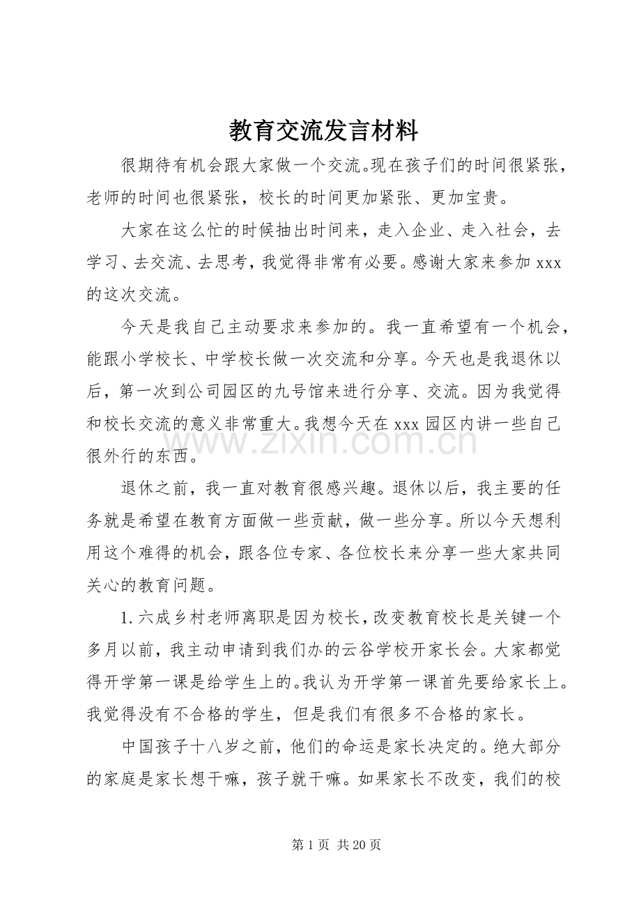 教育交流发言材料.docx_第1页