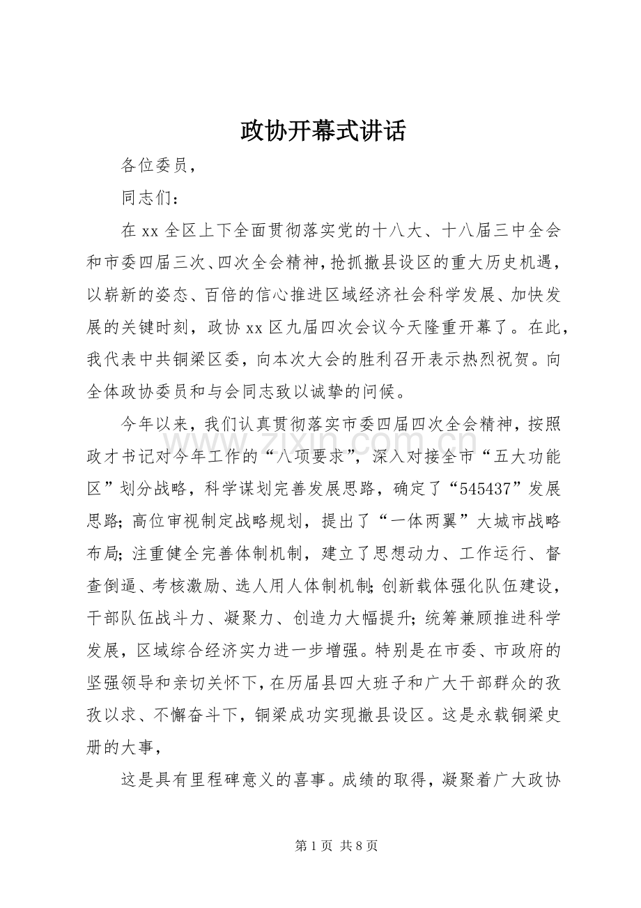 政协开幕式讲话.docx_第1页