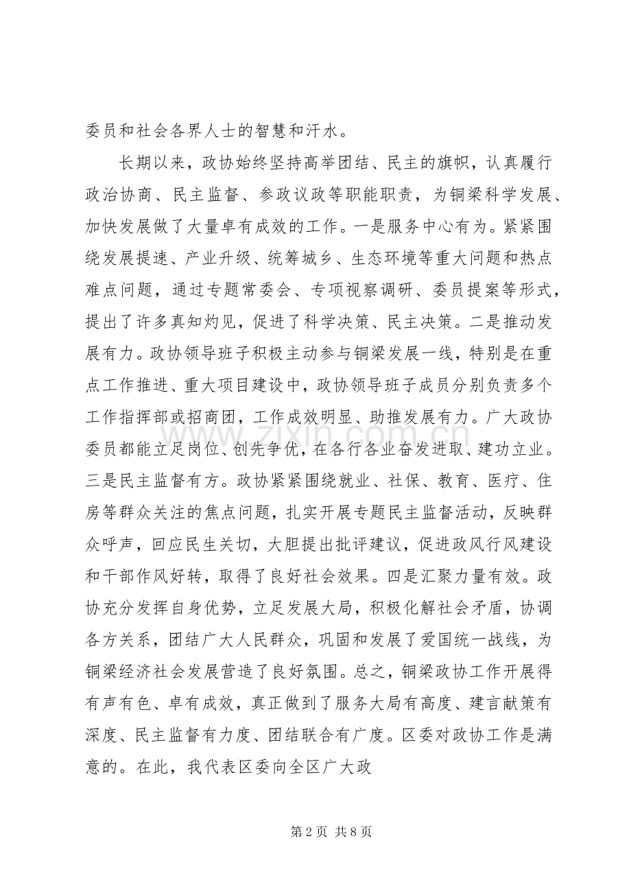 政协开幕式讲话.docx_第2页