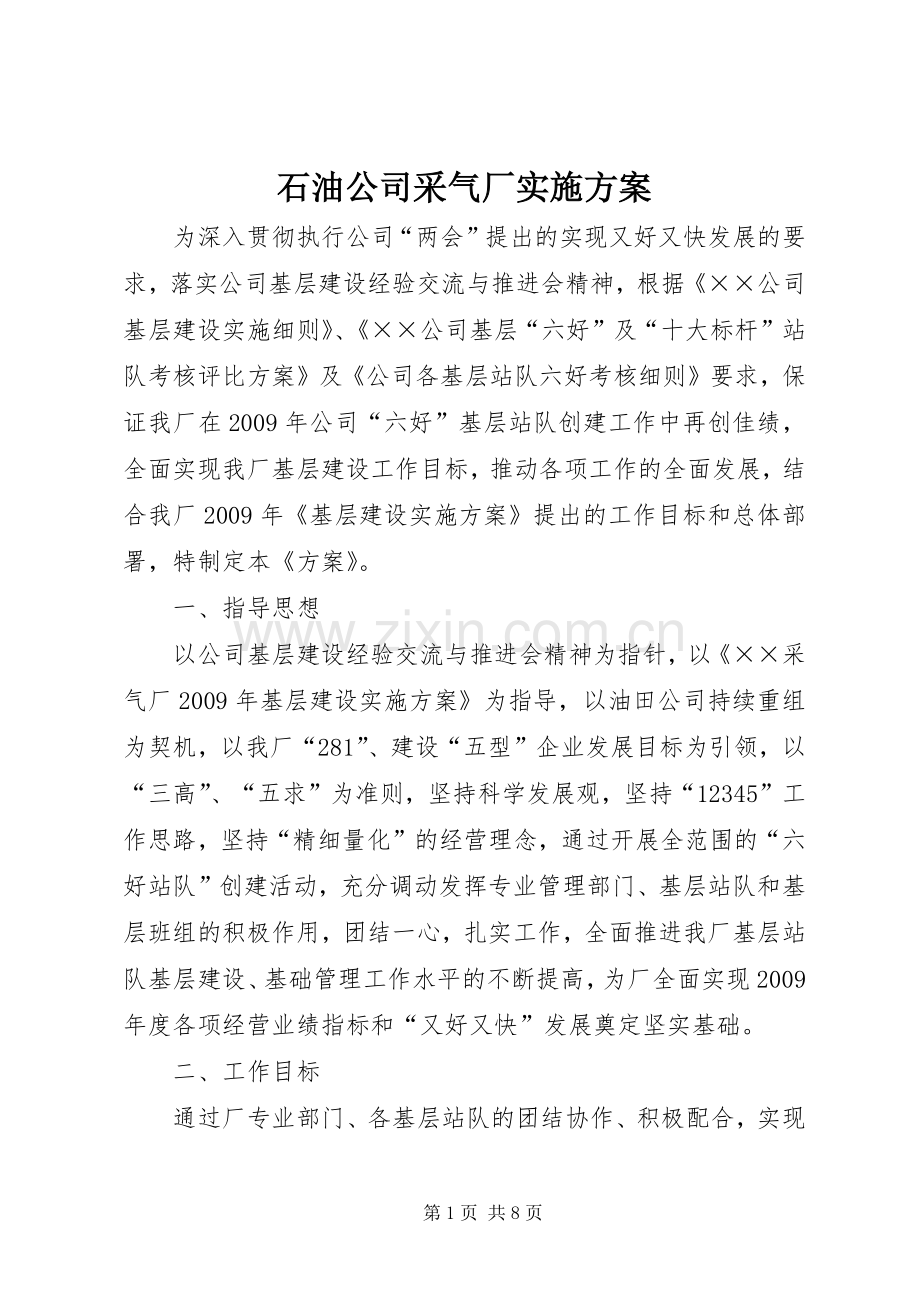 石油公司采气厂方案.docx_第1页