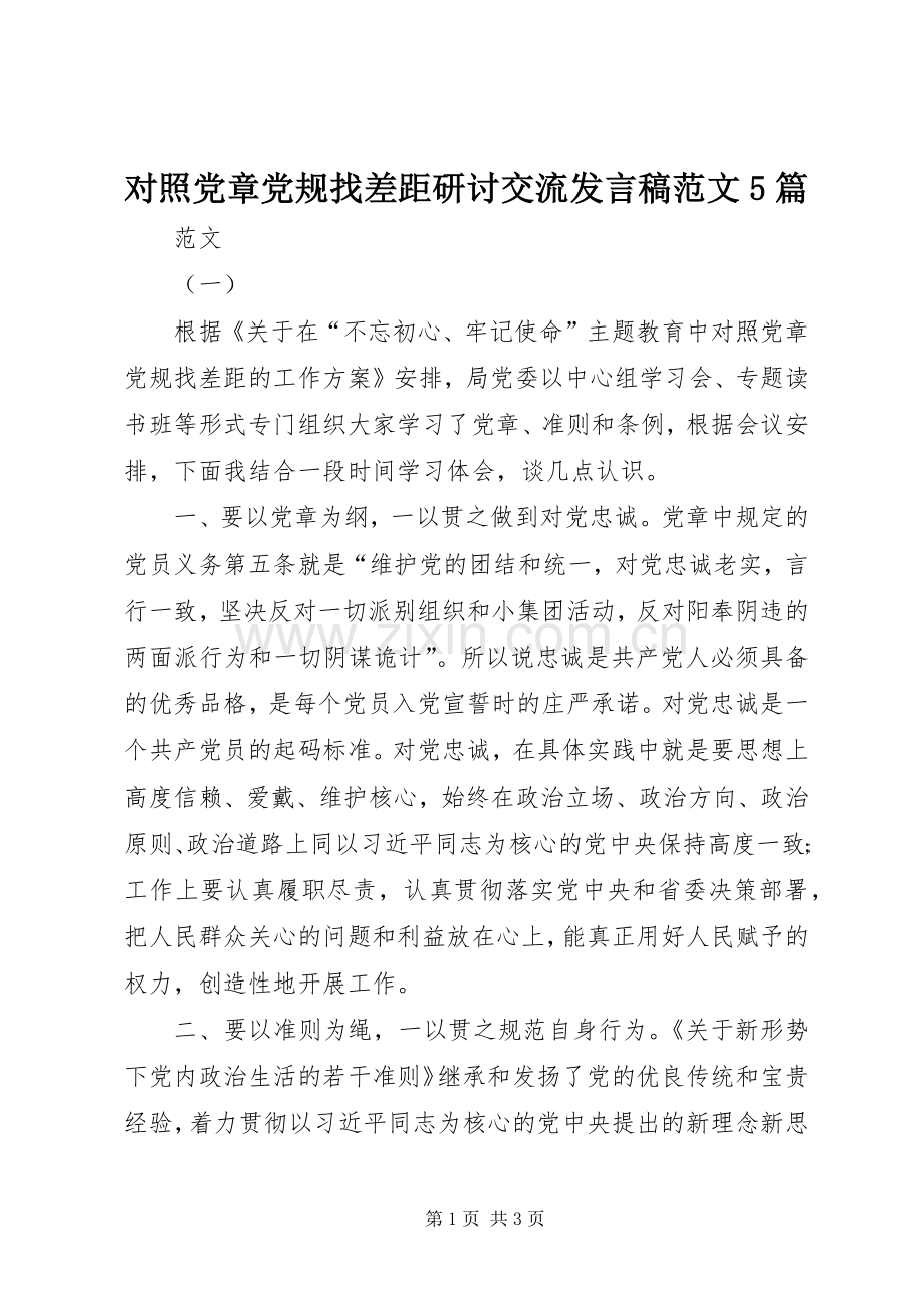 对照党章党规找差距研讨交流发言稿范文范文5篇.docx_第1页