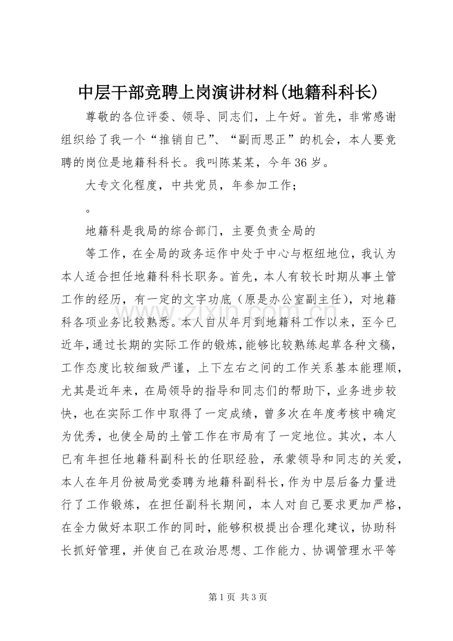 中层干部竞聘上岗演讲稿材料(地籍科科长).docx_第1页