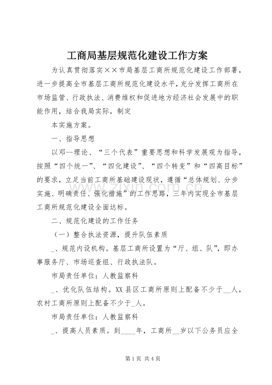 工商局基层规范化建设工作实施方案 .docx_第1页