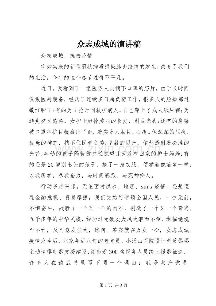 众志成城的演讲稿.docx_第1页