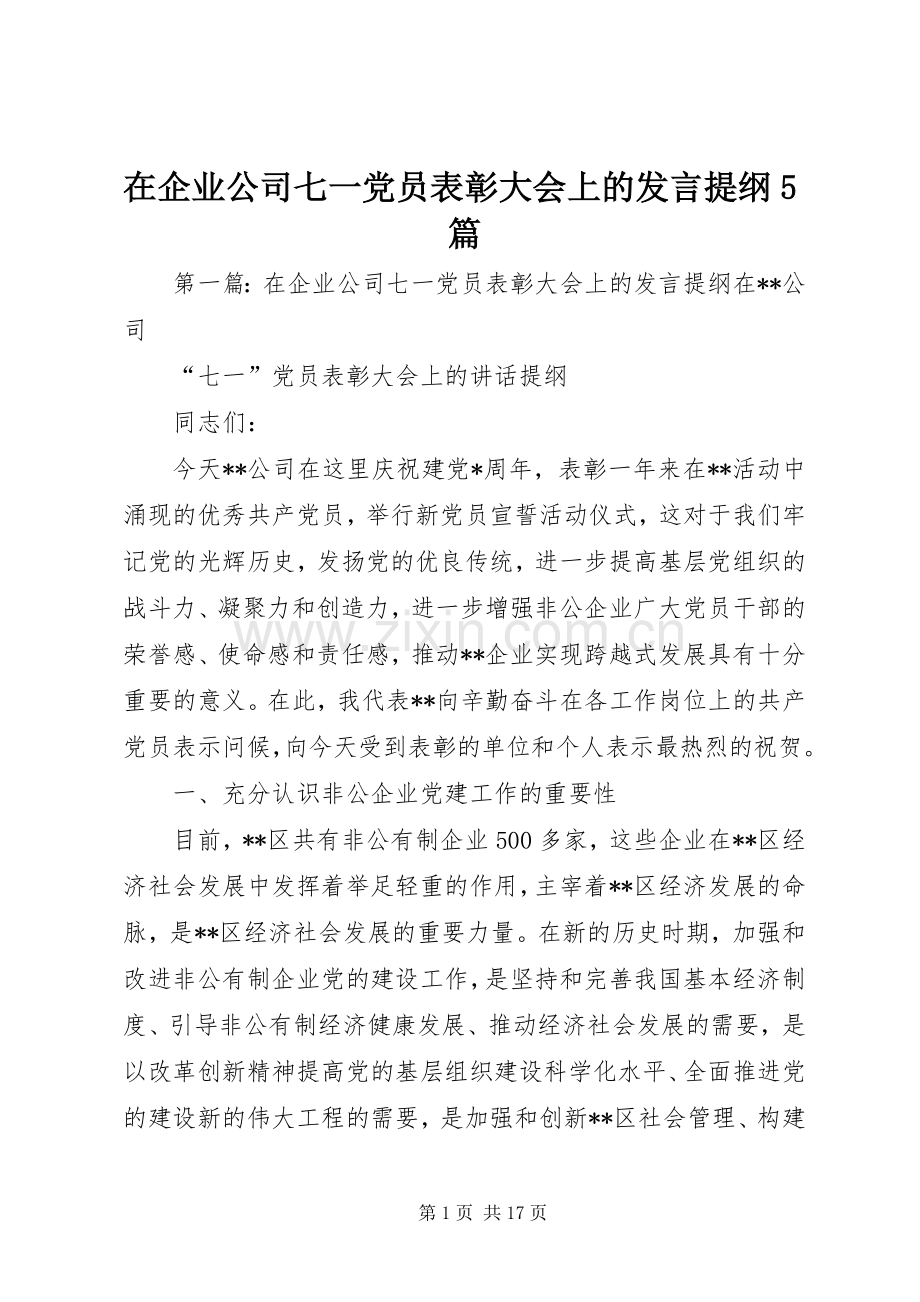 在企业公司七一党员表彰大会上的发言材料5篇.docx_第1页