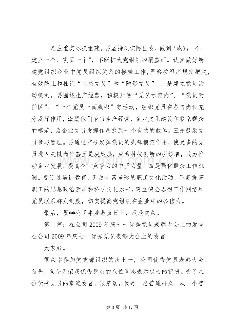 在企业公司七一党员表彰大会上的发言材料5篇.docx_第3页