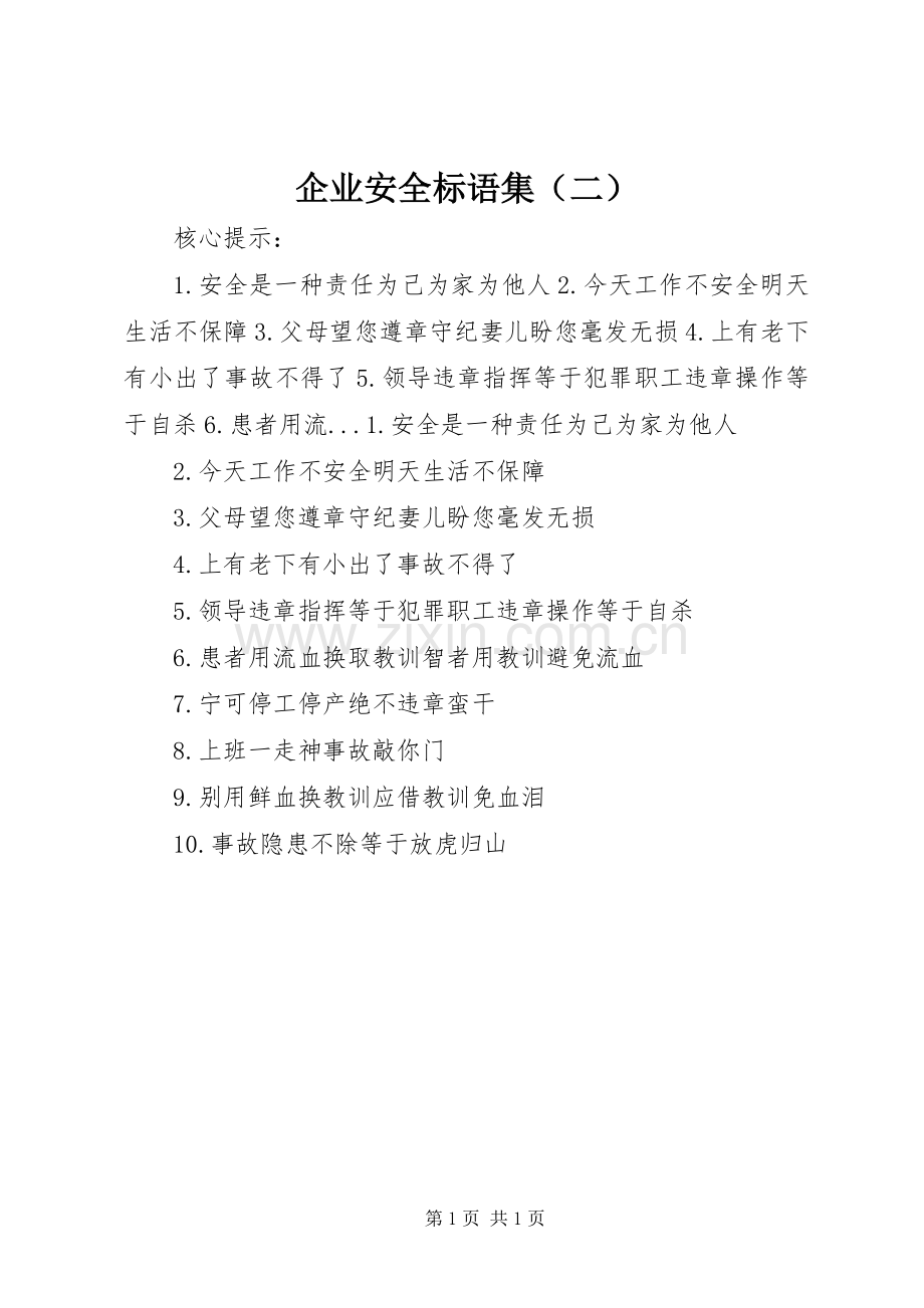 企业安全标语集（二）.docx_第1页