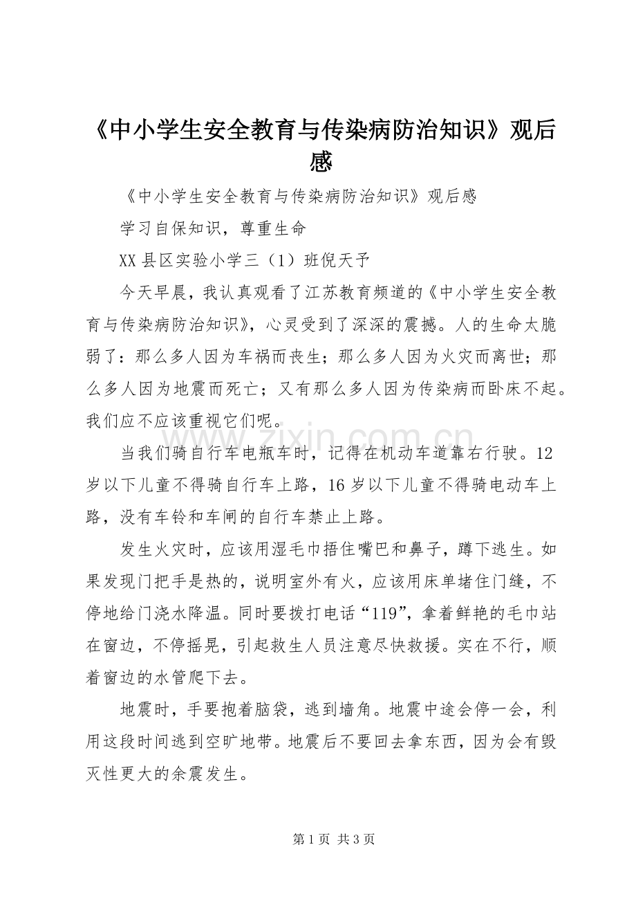 《中小学生安全教育与传染病防治知识》观后感 .docx_第1页