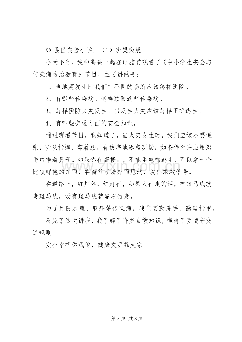 《中小学生安全教育与传染病防治知识》观后感 .docx_第3页