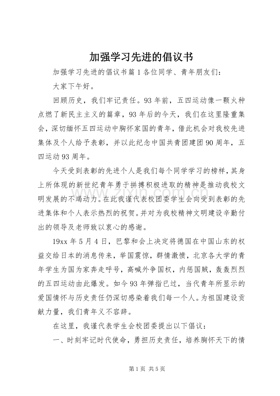 加强学习先进的倡议书.docx_第1页