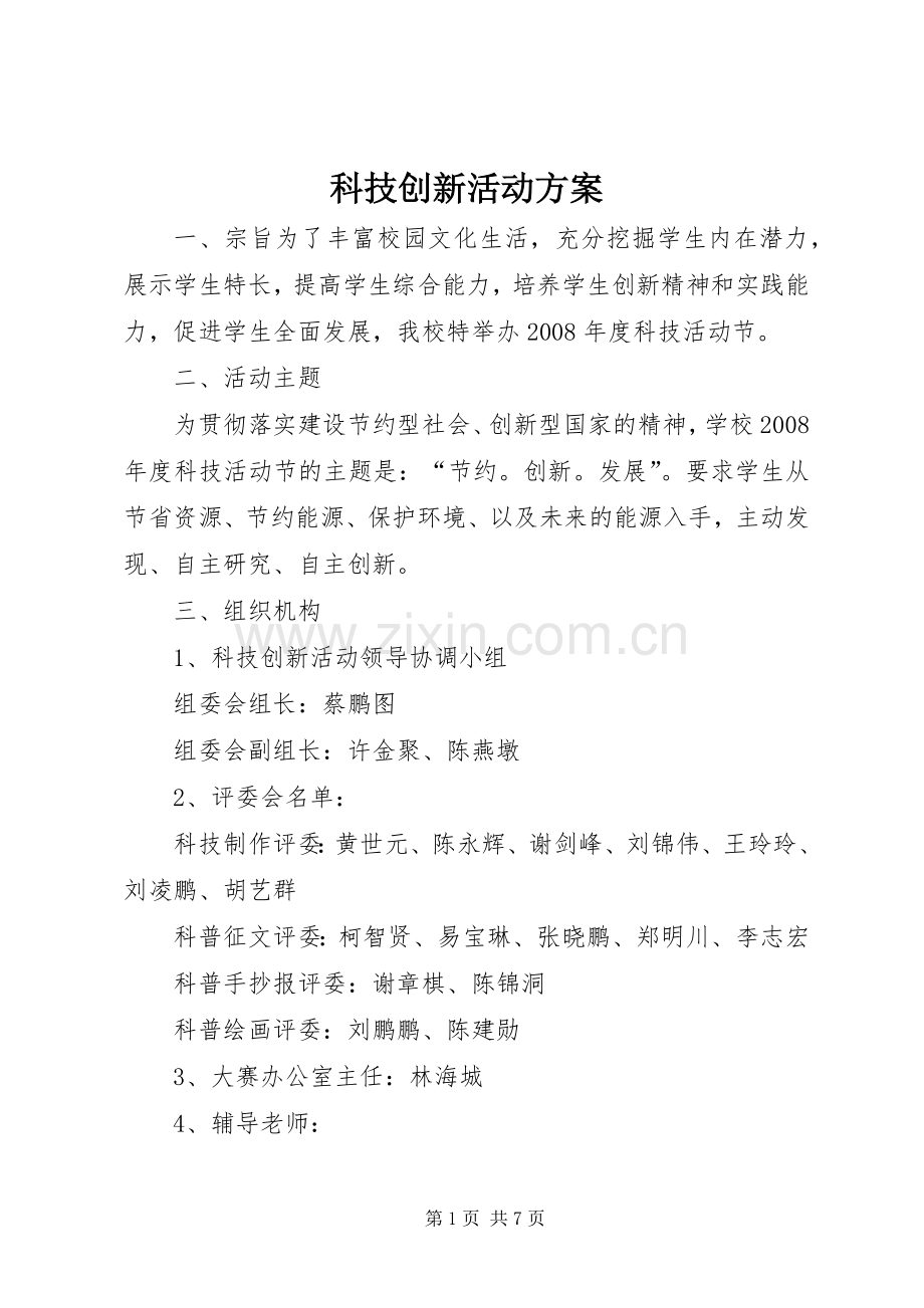 科技创新活动实施方案.docx_第1页