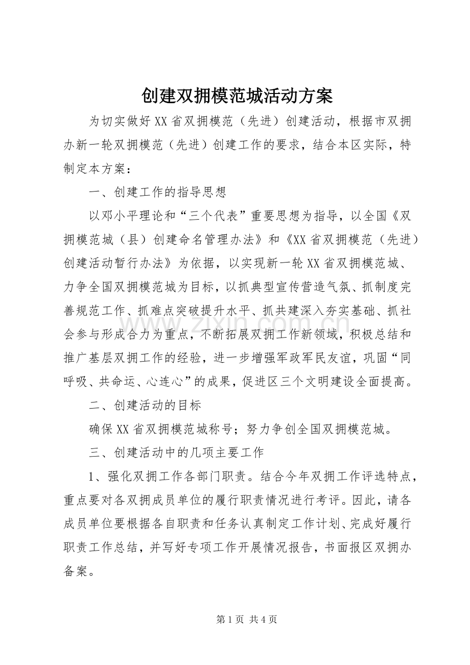 创建双拥模范城活动实施方案 .docx_第1页