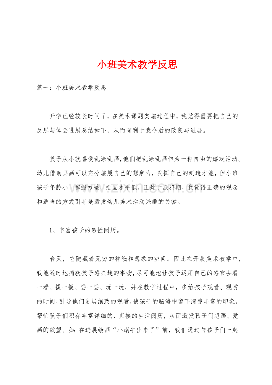 小班美术教学反思.docx_第1页