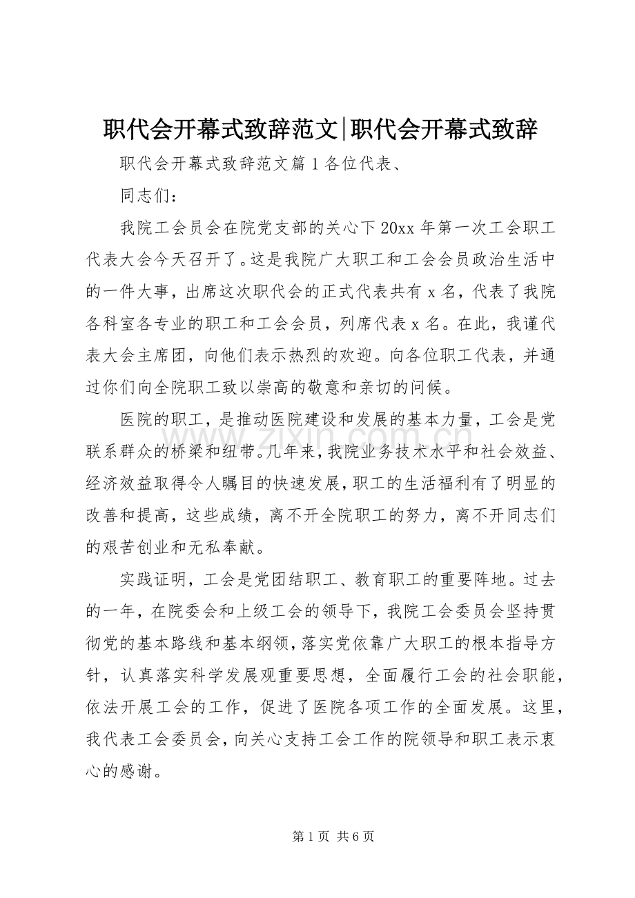 职代会开幕式致辞范文-职代会开幕式致辞.docx_第1页