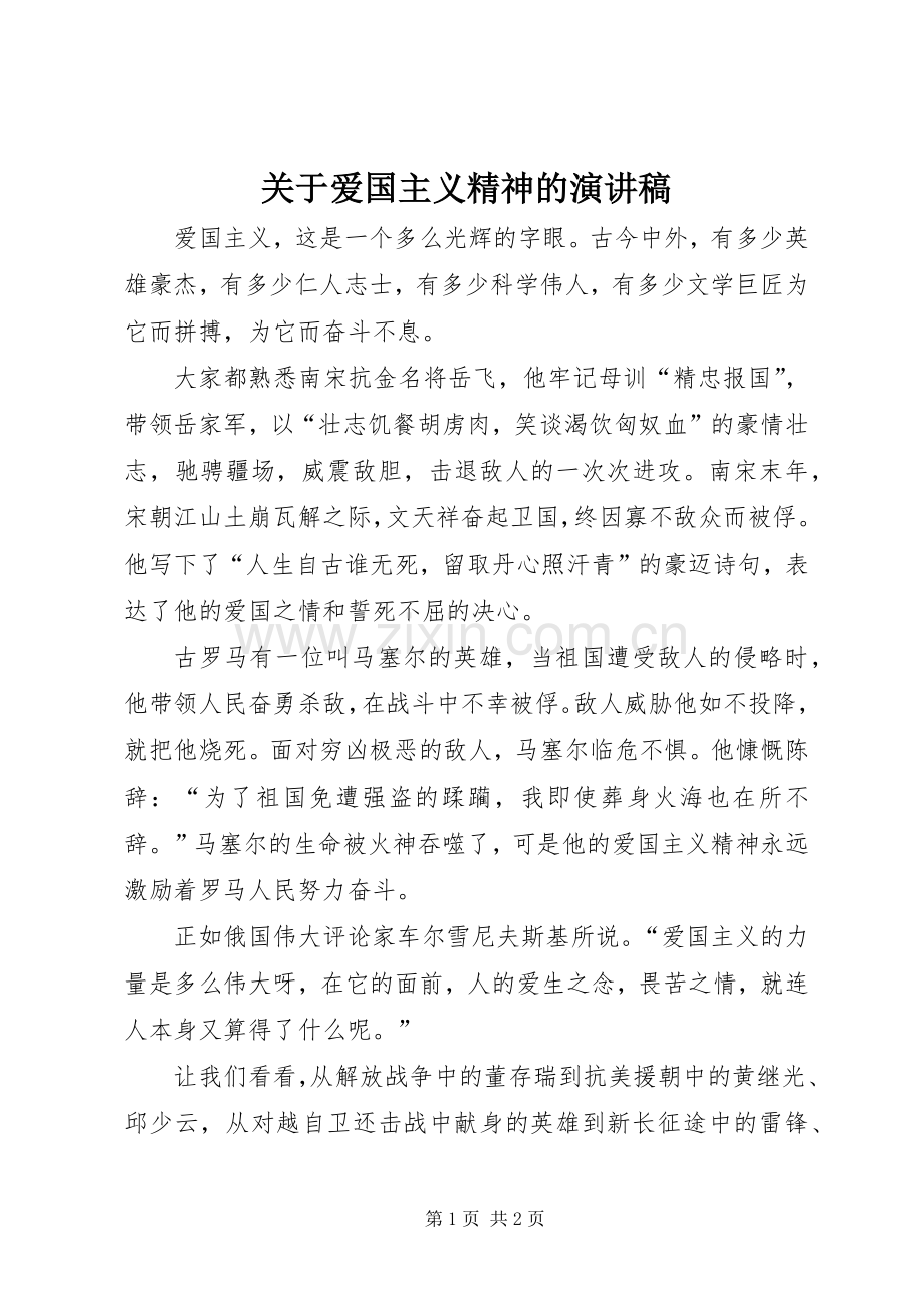 关于爱国主义精神的演讲稿.docx_第1页