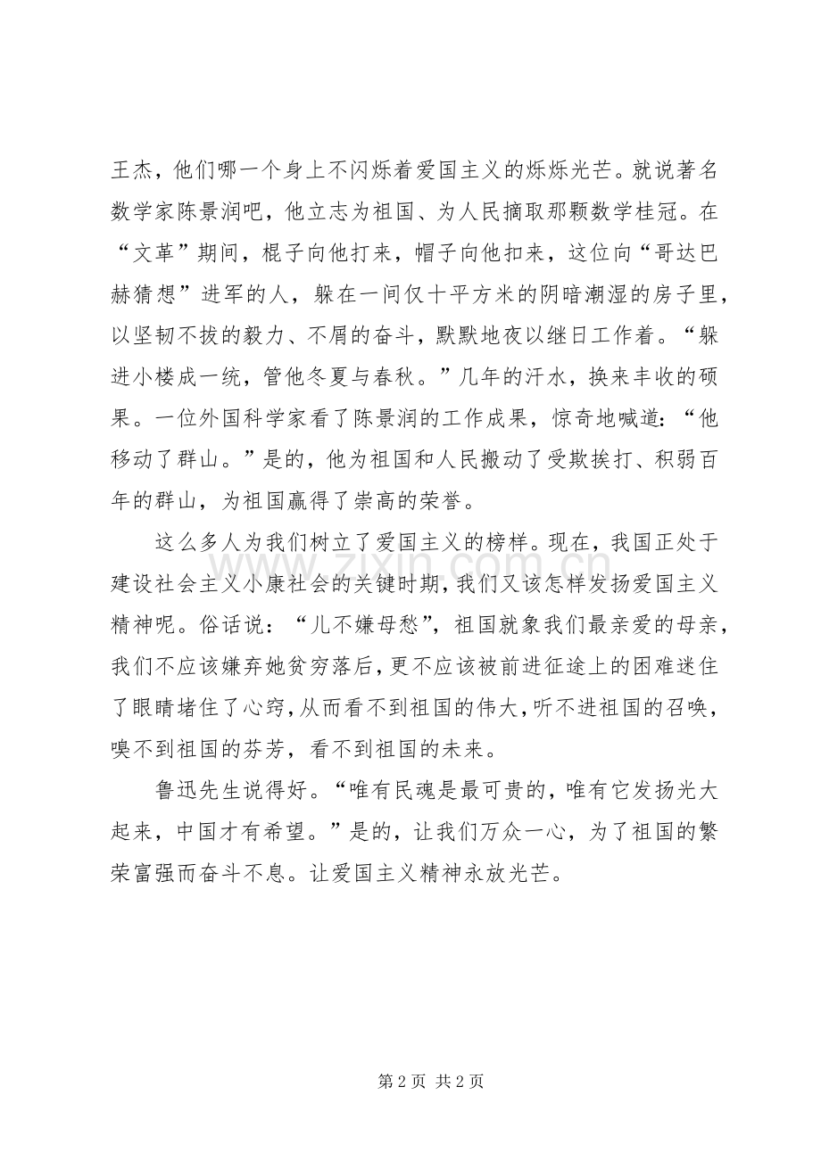 关于爱国主义精神的演讲稿.docx_第2页