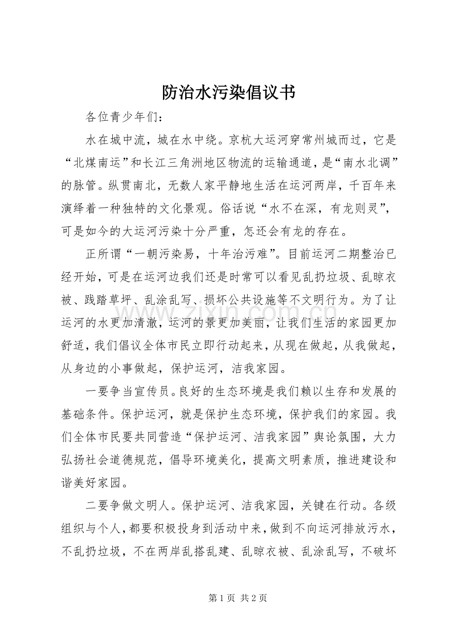 防治水污染倡议书.docx_第1页