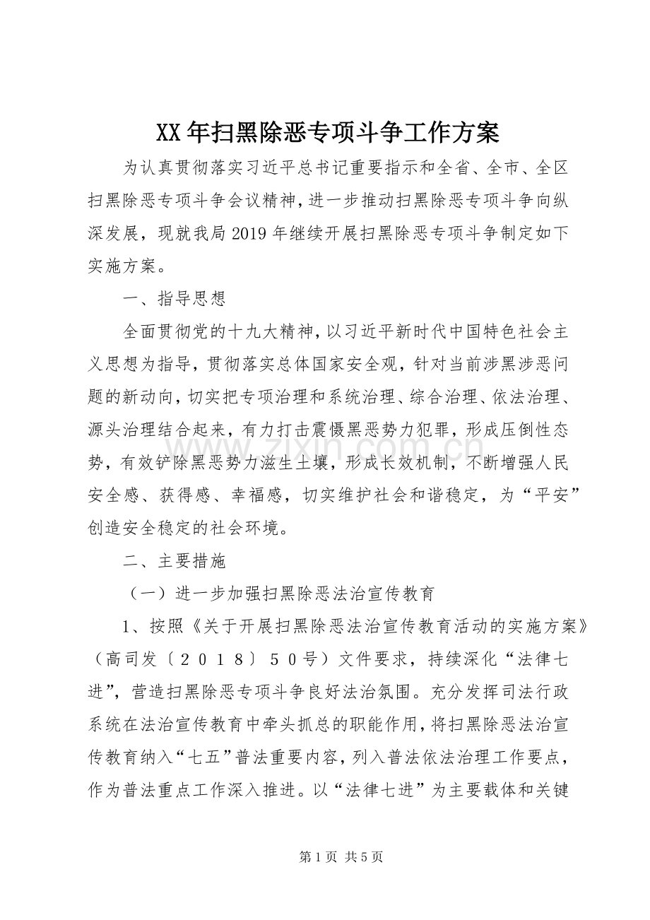 XX年扫黑除恶专项斗争工作实施方案.docx_第1页