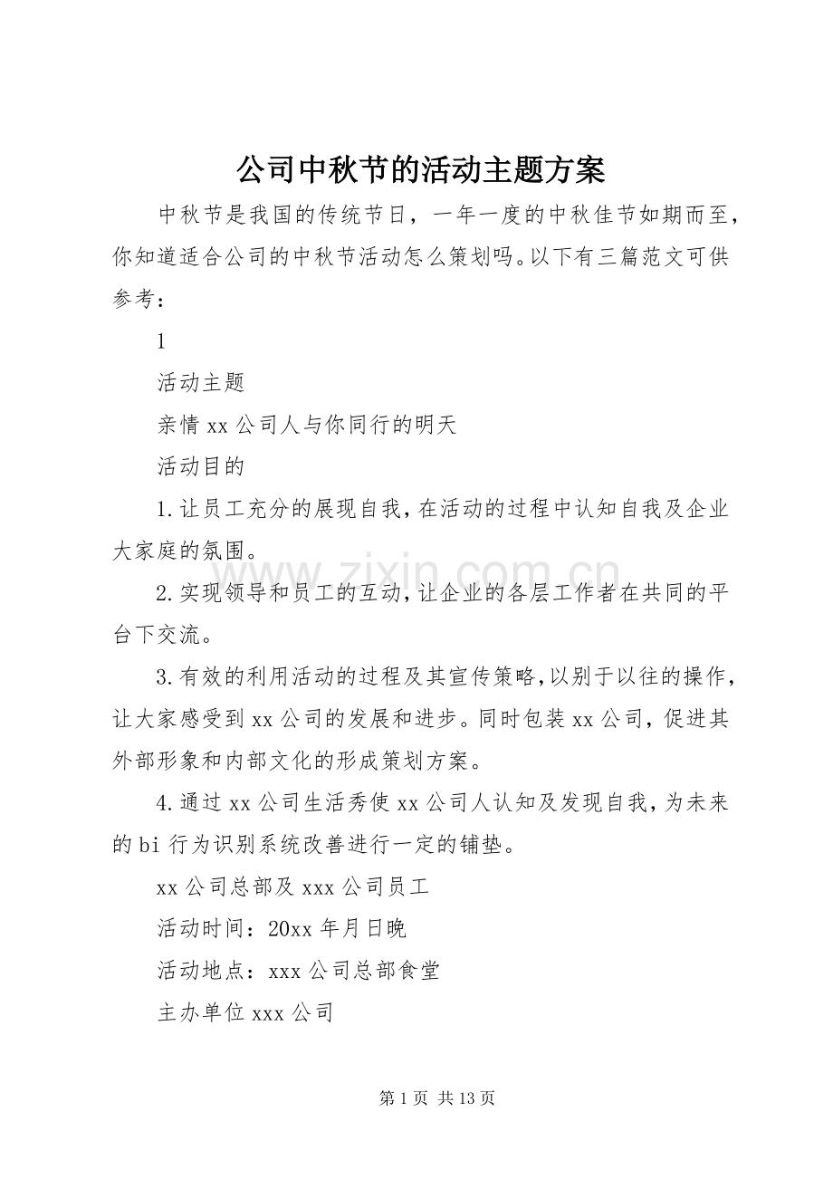 公司中秋节的活动主题实施方案.docx_第1页