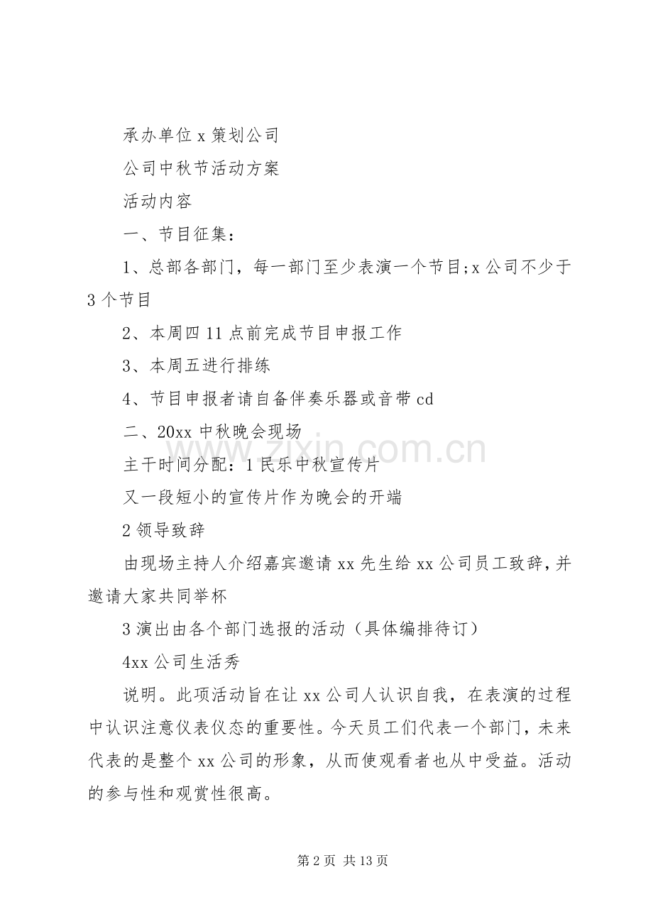 公司中秋节的活动主题实施方案.docx_第2页