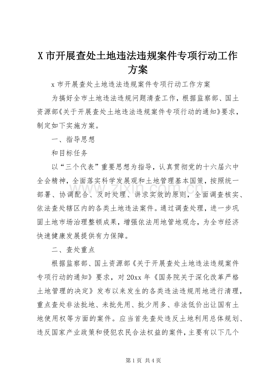 X市开展查处土地违法违规案件专项行动工作实施方案.docx_第1页