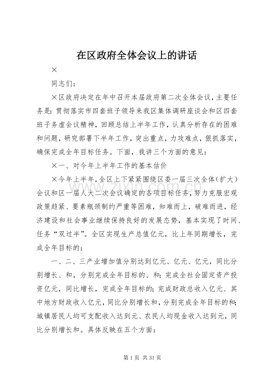 在区政府全体会议上的讲话.docx_第1页