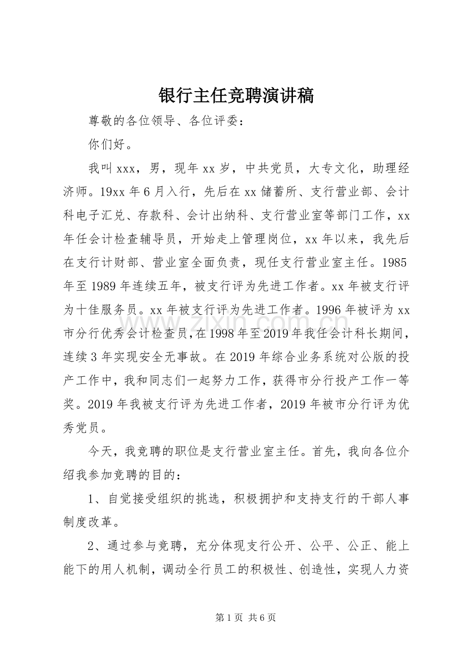 银行主任竞聘演讲稿.docx_第1页