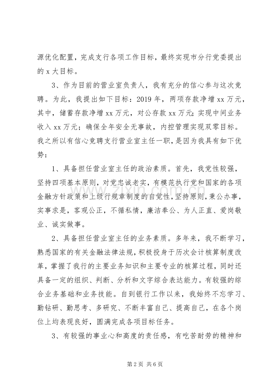 银行主任竞聘演讲稿.docx_第2页