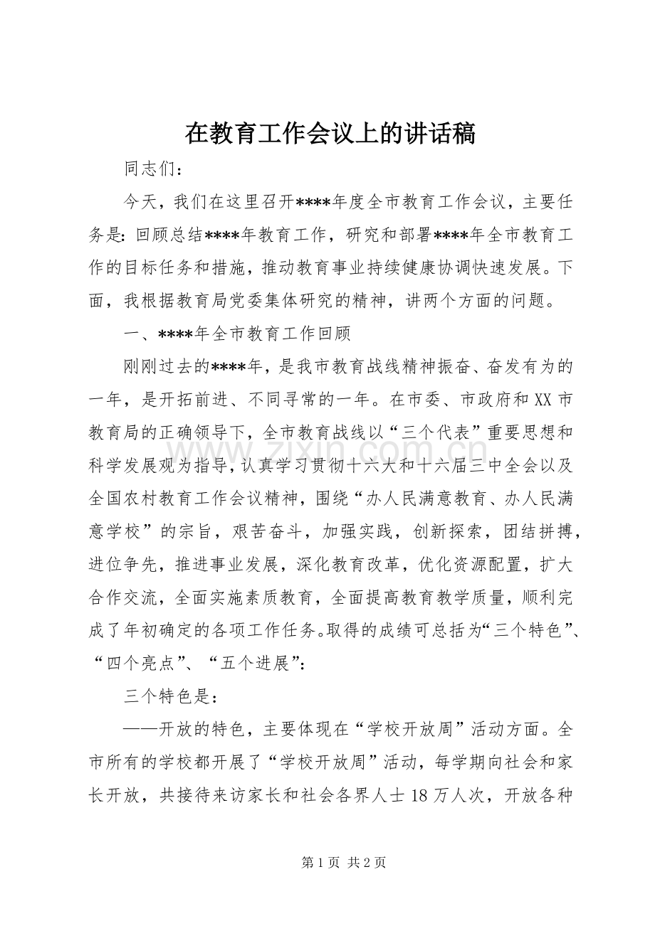 在教育工作会议上的讲话稿.docx_第1页