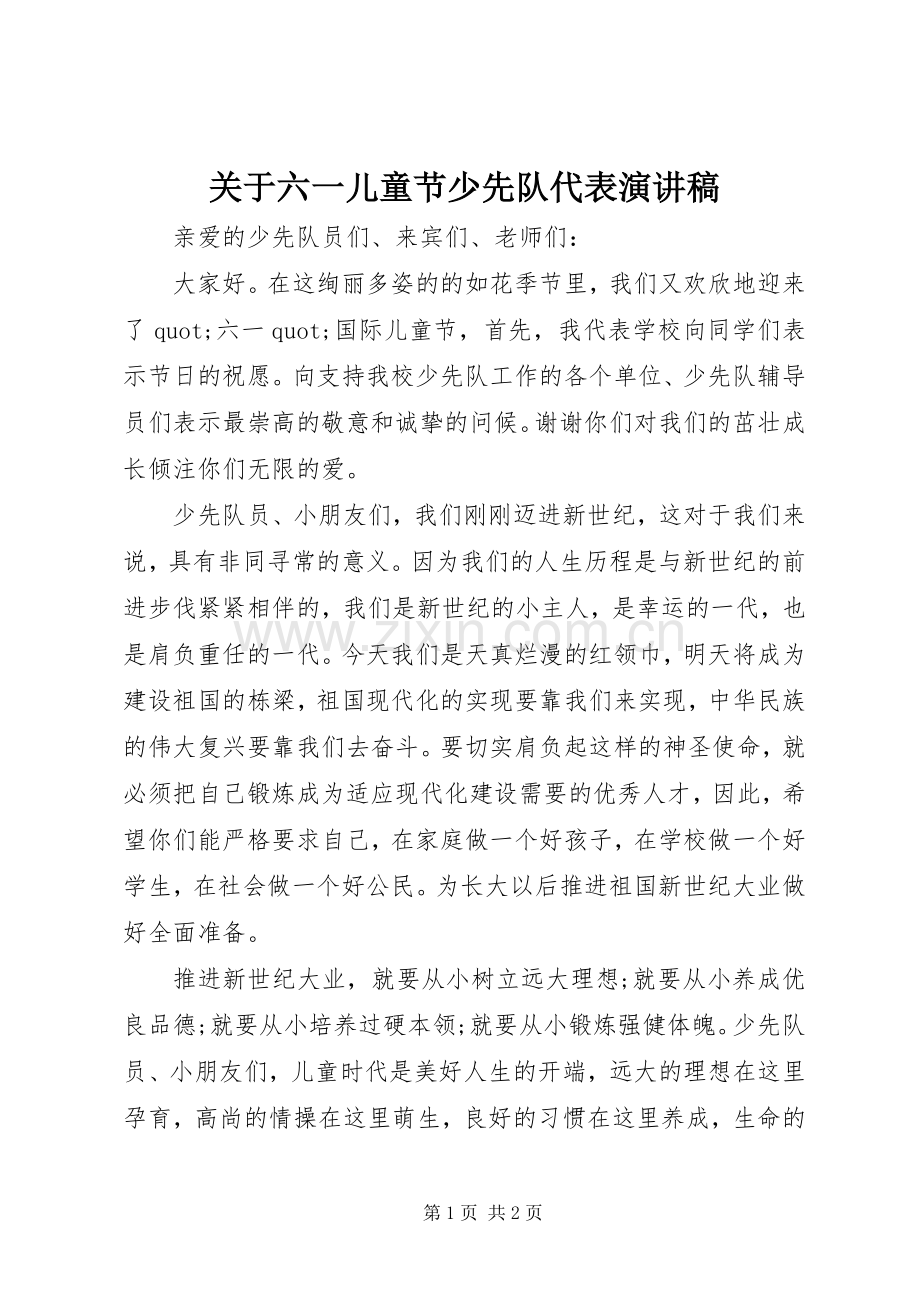 关于六一儿童节少先队代表演讲稿.docx_第1页