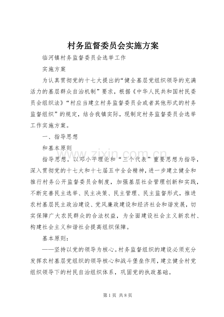 村务监督委员会方案 .docx_第1页