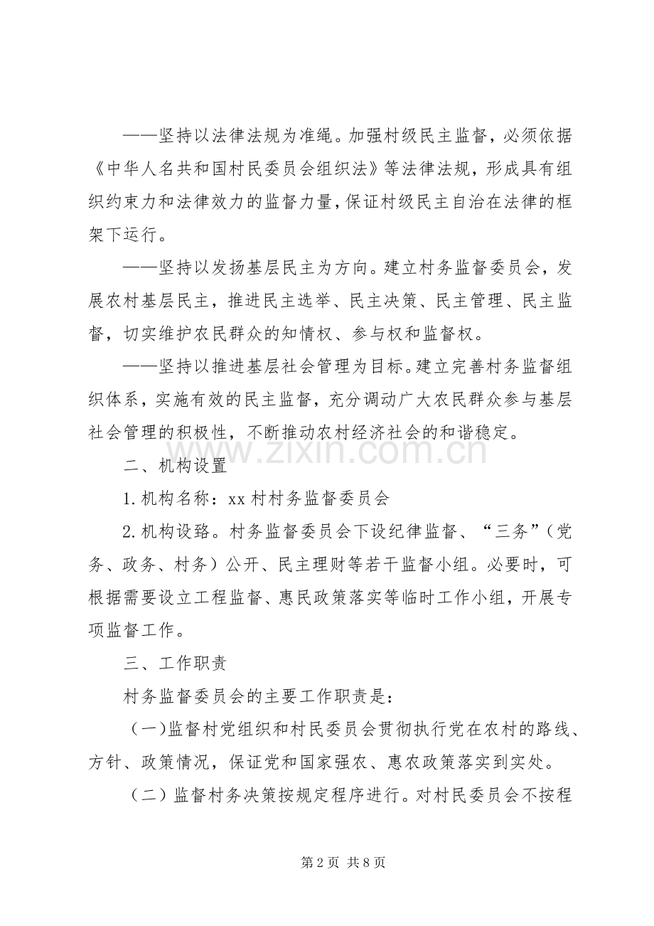 村务监督委员会方案 .docx_第2页