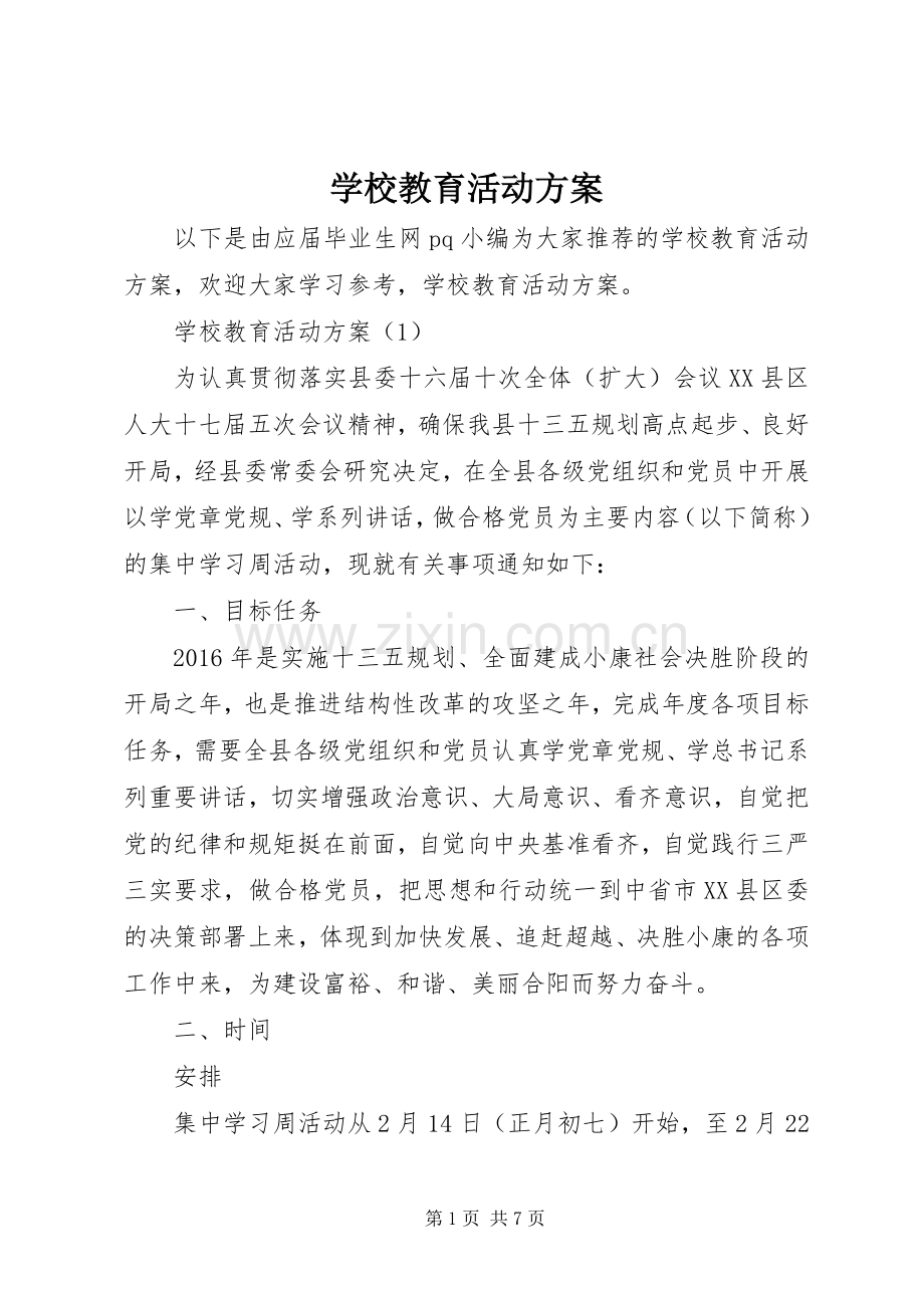 学校教育活动实施方案 .docx_第1页