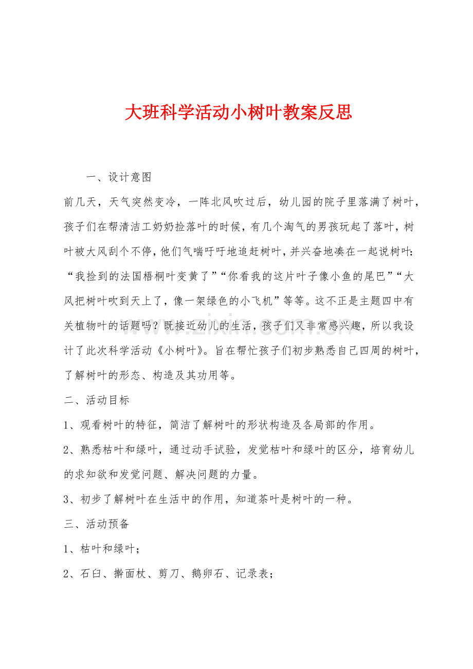 大班科学活动小树叶教案反思.docx_第1页