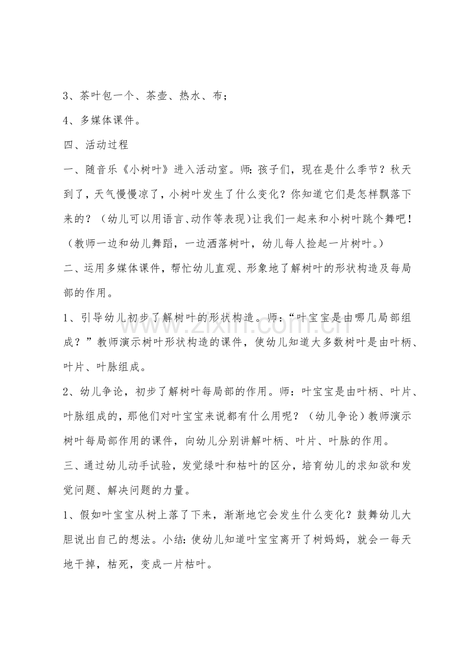 大班科学活动小树叶教案反思.docx_第2页