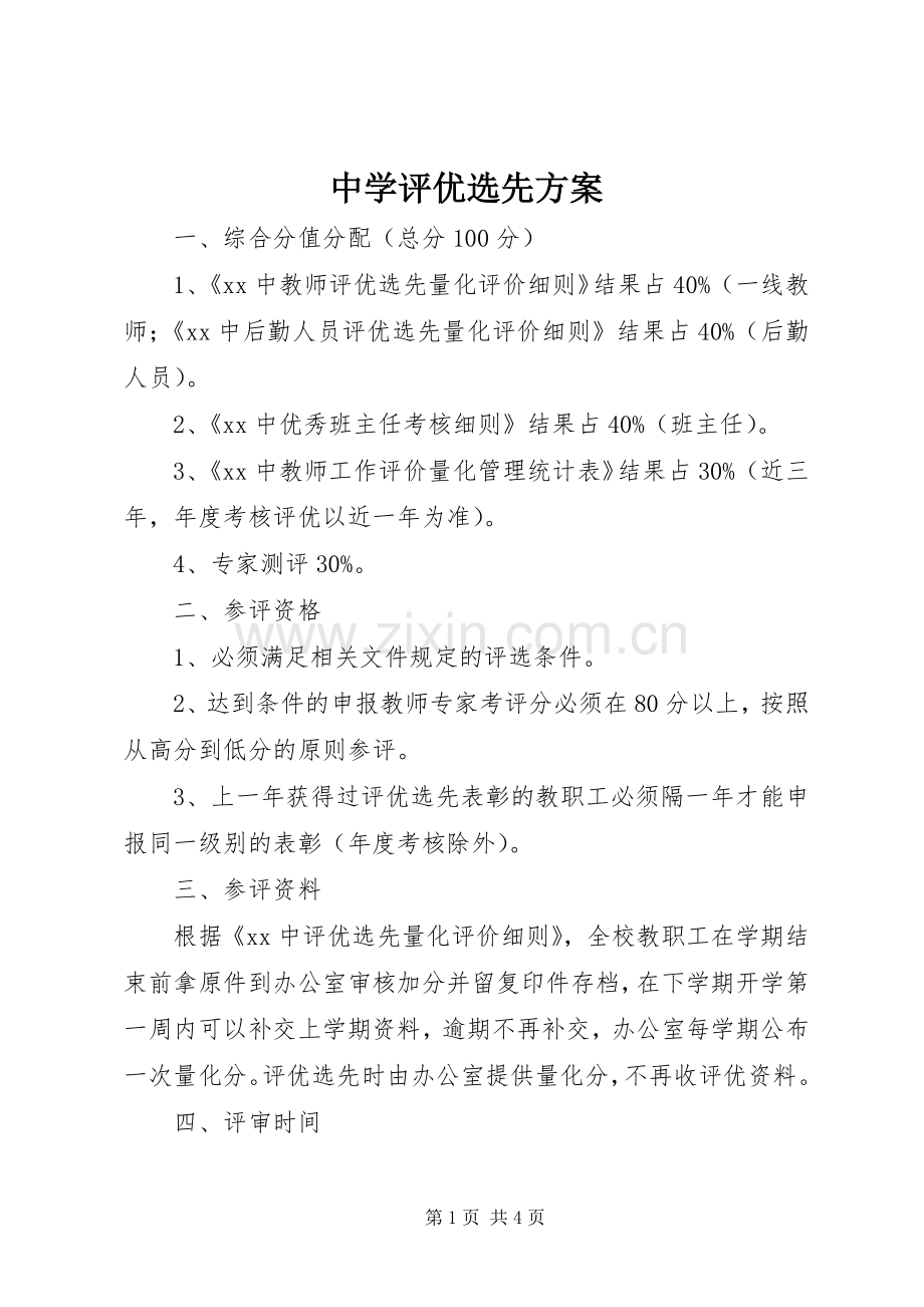 中学评先实施方案.docx_第1页