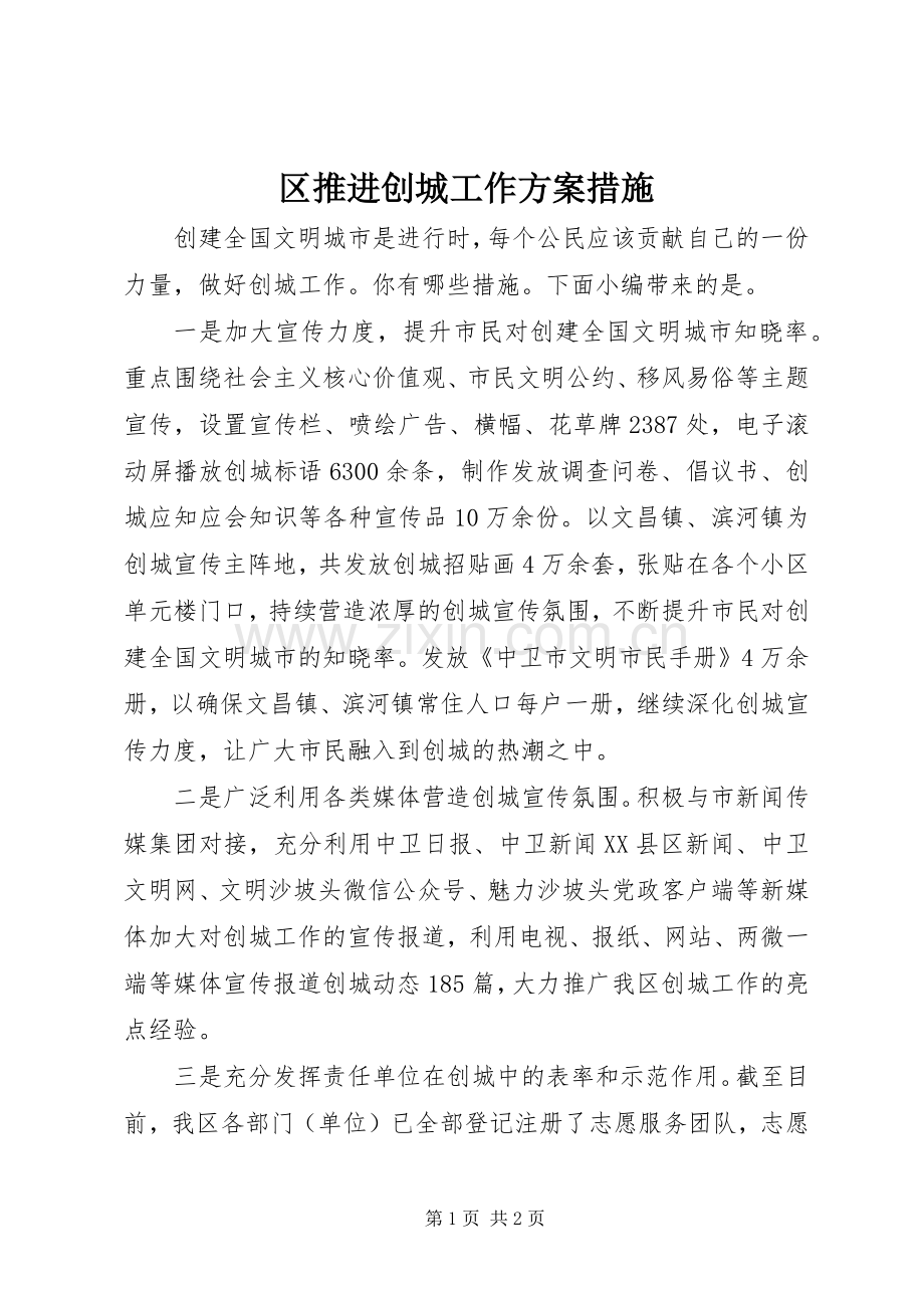 区推进创城工作实施方案措施.docx_第1页