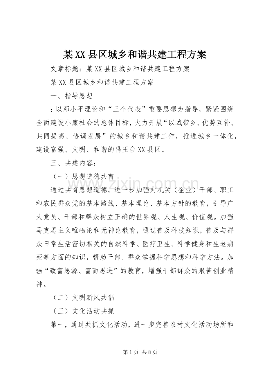 某XX县区城乡和谐共建工程实施方案.docx_第1页