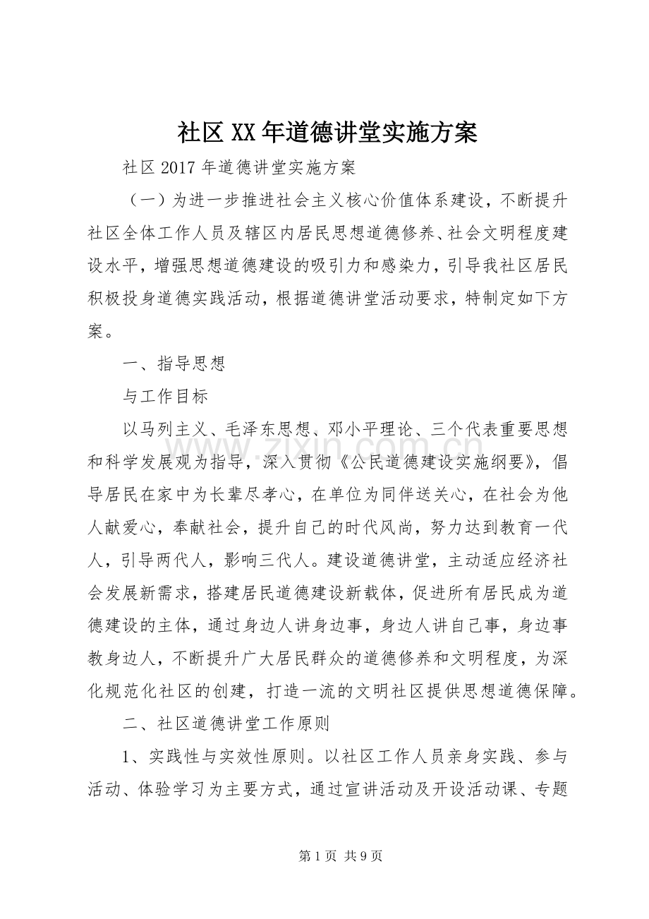 社区XX年道德讲堂方案.docx_第1页