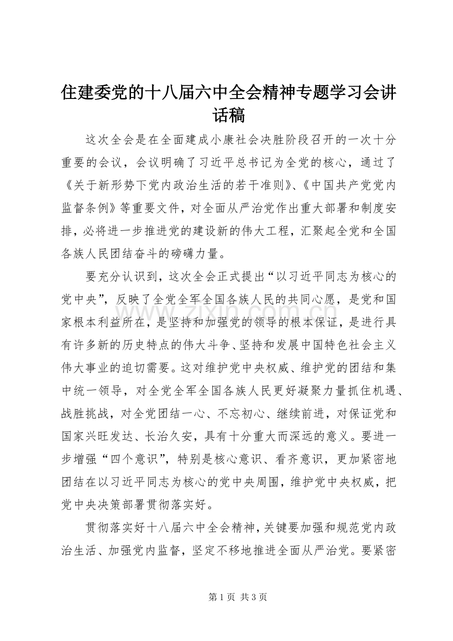 住建委党的十八届六中全会精神专题学习会讲话稿.docx_第1页