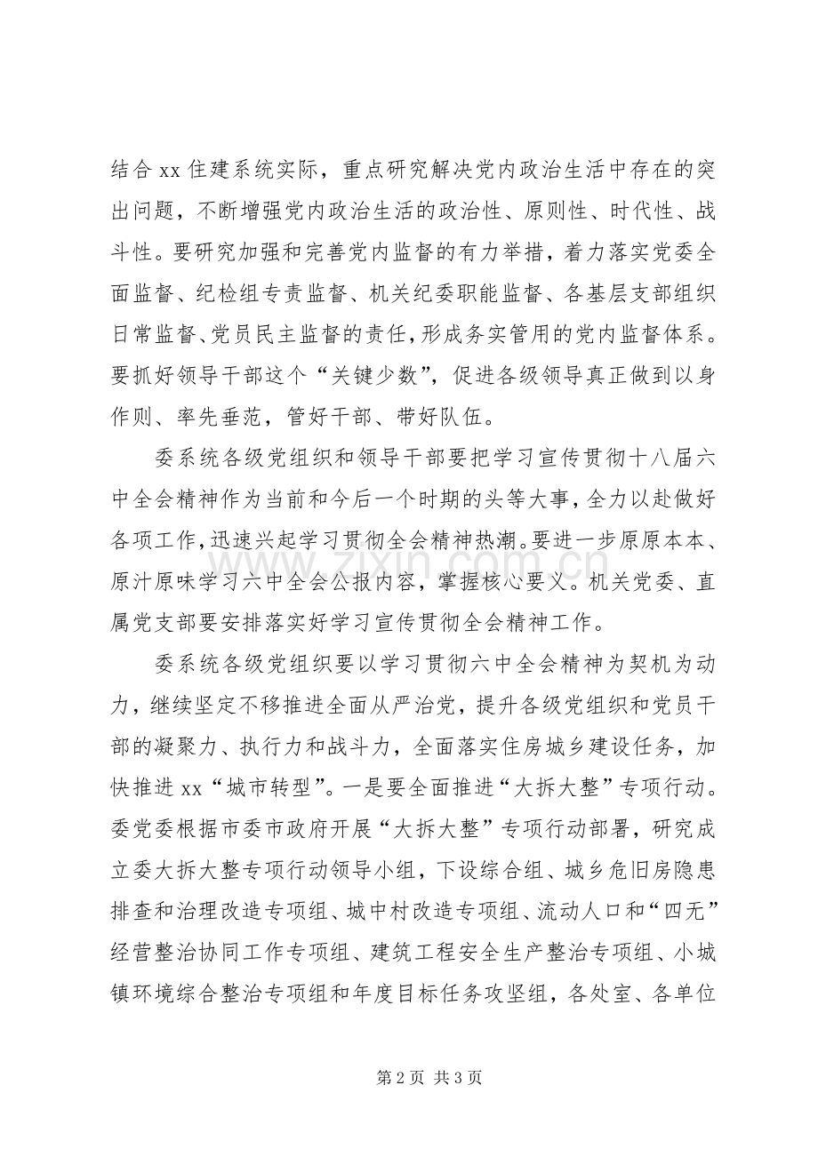 住建委党的十八届六中全会精神专题学习会讲话稿.docx_第2页