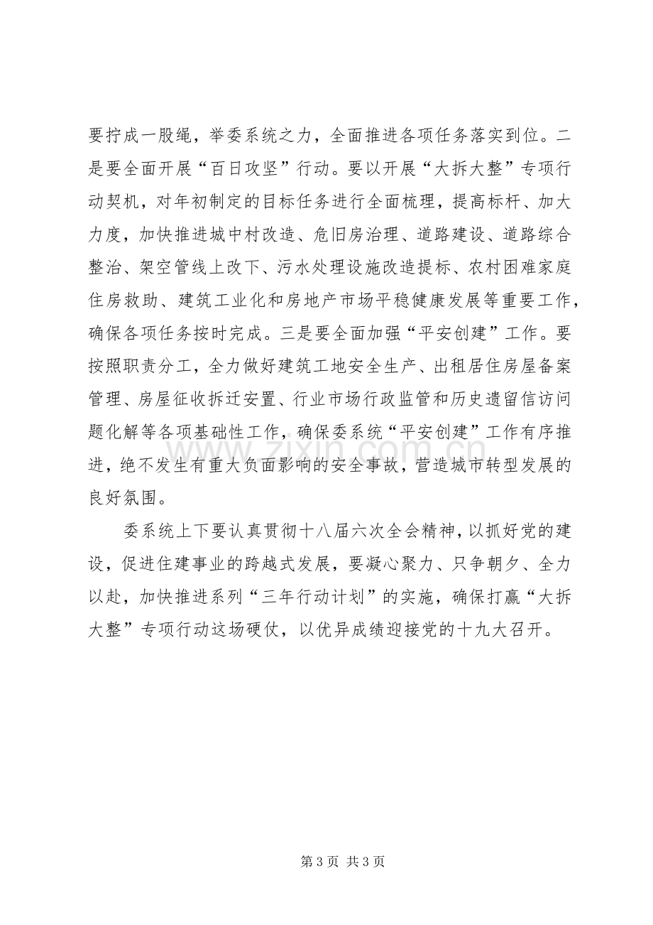 住建委党的十八届六中全会精神专题学习会讲话稿.docx_第3页