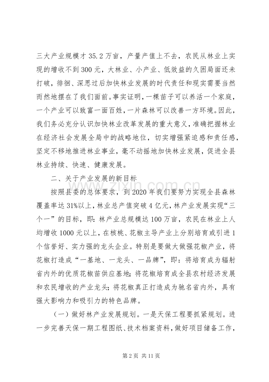 副县长在县林业工作会议上的讲话.docx_第2页