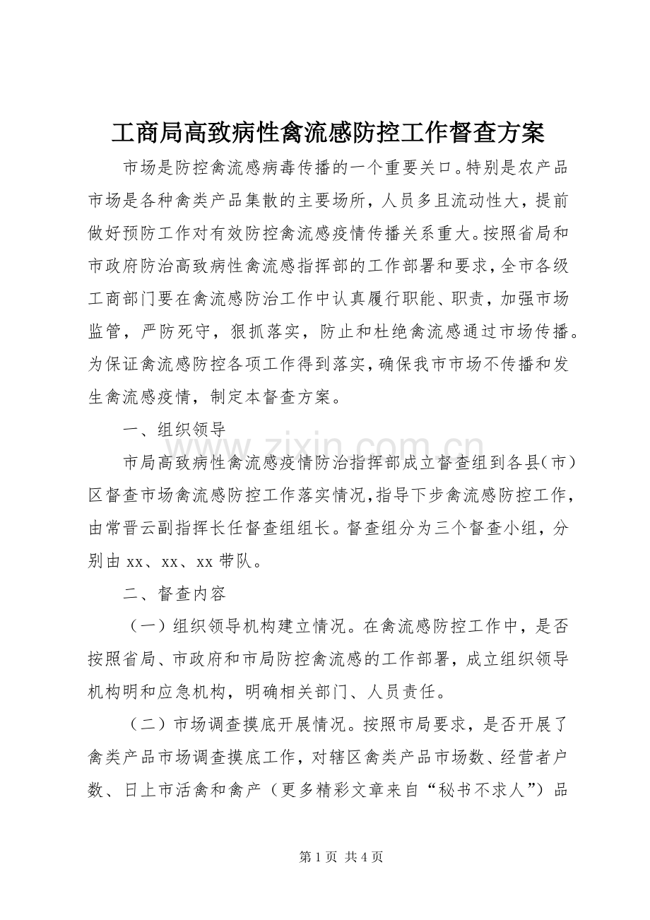 工商局高致病性禽流感防控工作督查实施方案.docx_第1页